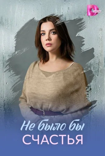 Не было бы счастья (2026) онлайн бесплатно